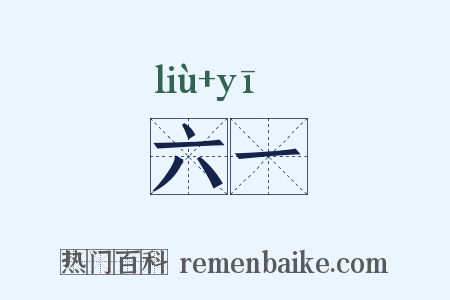 六一是什么意思的图片